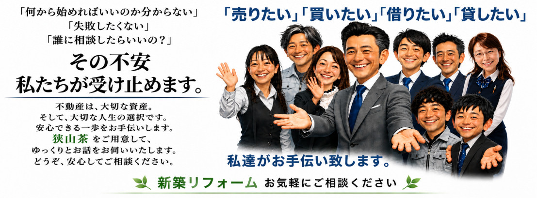 売りたい・買いたい・借りたい・貸したい 私達がお手伝い致します。