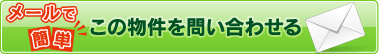 [メールで簡単] この物件を問い合わせる