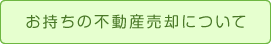 お持ちの不動産売却について