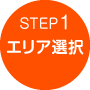 STEP1 エリア選択