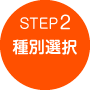 STEP2 種別選択