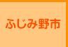 ふじみ野市