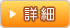 詳細